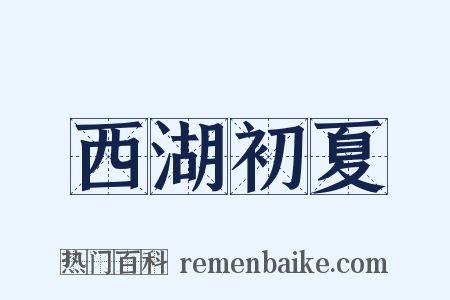 西湖初夏是什么意思的图片